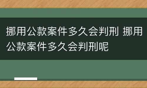 挪用公款案件多久会判刑 挪用公款案件多久会判刑呢