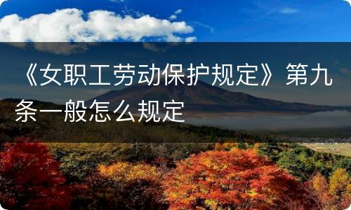《女职工劳动保护规定》第九条一般怎么规定