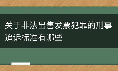 关于非法出售发票犯罪的刑事追诉标准有哪些