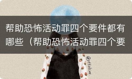 帮助恐怖活动罪四个要件都有哪些（帮助恐怖活动罪四个要件都有哪些呢）