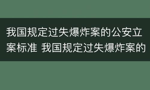 我国规定过失爆炸案的公安立案标准 我国规定过失爆炸案的公安立案标准是