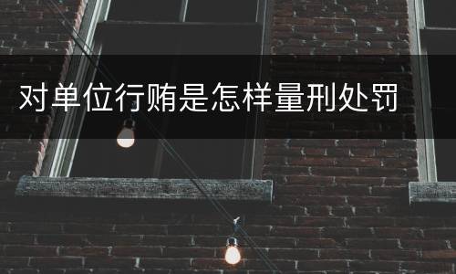对单位行贿是怎样量刑处罚