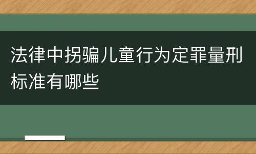 法律中拐骗儿童行为定罪量刑标准有哪些