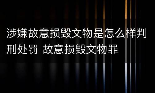 涉嫌故意损毁文物是怎么样判刑处罚 故意损毁文物罪