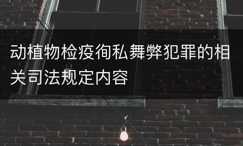 动植物检疫徇私舞弊犯罪的相关司法规定内容