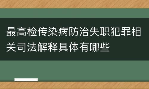 最高检传染病防治失职犯罪相关司法解释具体有哪些