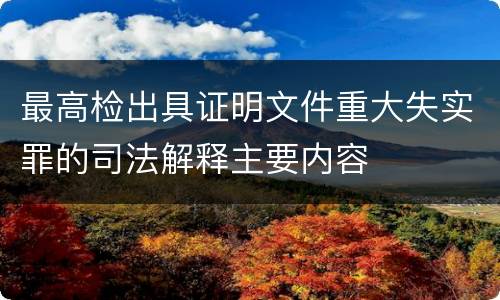 最高检出具证明文件重大失实罪的司法解释主要内容