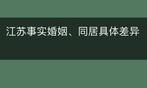 江苏事实婚姻、同居具体差异