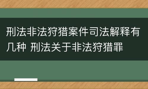 刑法非法狩猎案件司法解释有几种 刑法关于非法狩猎罪