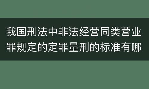 我国刑法中非法经营同类营业罪规定的定罪量刑的标准有哪些