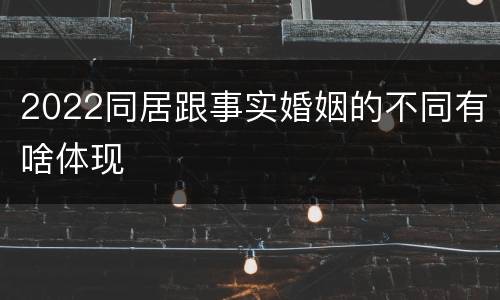 2022同居跟事实婚姻的不同有啥体现