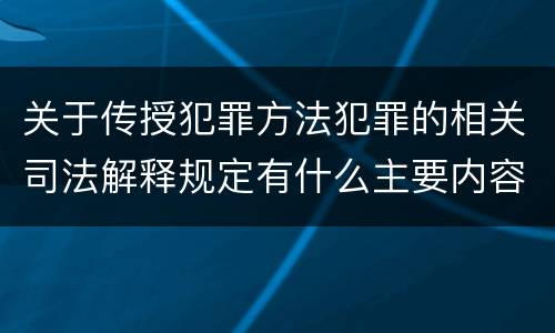 关于传授犯罪方法犯罪的相关司法解释规定有什么主要内容