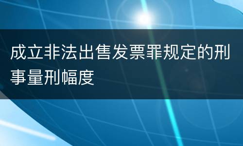 成立非法出售发票罪规定的刑事量刑幅度