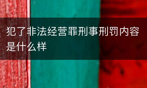 犯了非法经营罪刑事刑罚内容是什么样