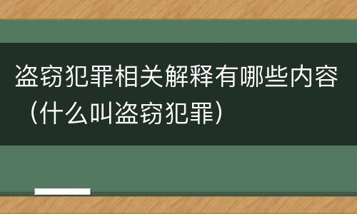 盗窃犯罪相关解释有哪些内容（什么叫盗窃犯罪）