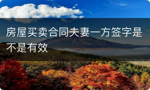 房屋买卖合同夫妻一方签字是不是有效