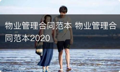 物业管理合同范本 物业管理合同范本2020