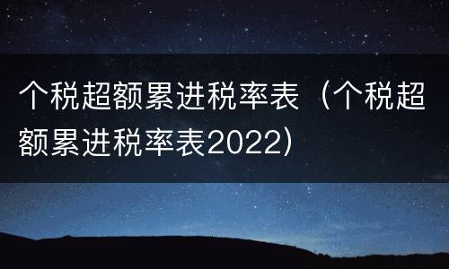个税超额累进税率表（个税超额累进税率表2022）