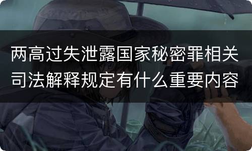 两高过失泄露国家秘密罪相关司法解释规定有什么重要内容