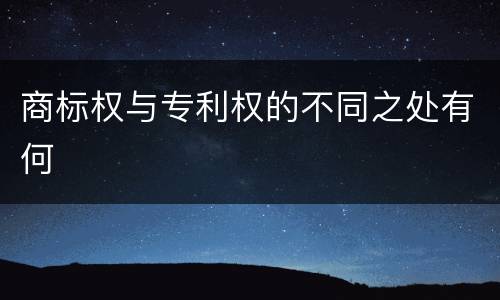 商标权与专利权的不同之处有何