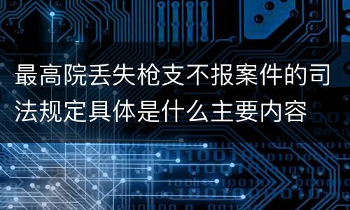 最高院丢失枪支不报案件的司法规定具体是什么主要内容