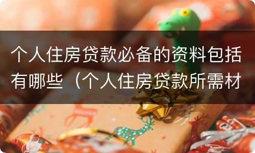 个人住房贷款必备的资料包括有哪些（个人住房贷款所需材料）