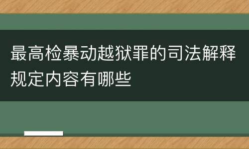 最高检暴动越狱罪的司法解释规定内容有哪些