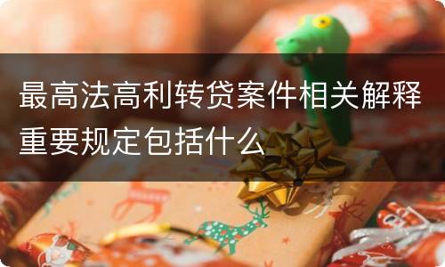 最高法高利转贷案件相关解释重要规定包括什么