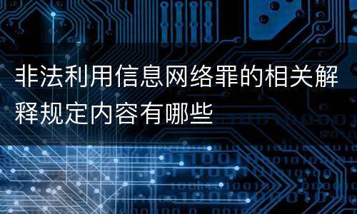 非法利用信息网络罪的相关解释规定内容有哪些