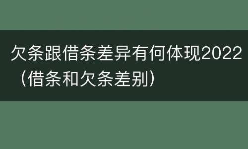 欠条跟借条差异有何体现2022（借条和欠条差别）