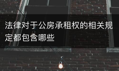 法律对于公房承租权的相关规定都包含哪些