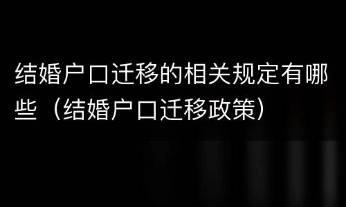 结婚户口迁移的相关规定有哪些（结婚户口迁移政策）