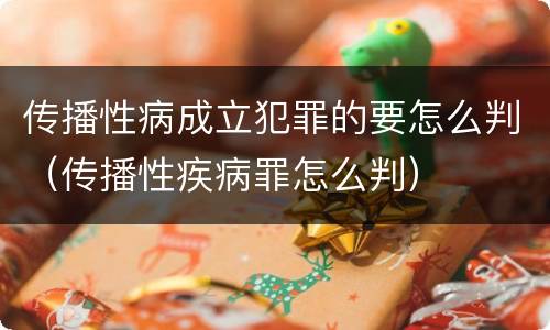 传播性病成立犯罪的要怎么判（传播性疾病罪怎么判）