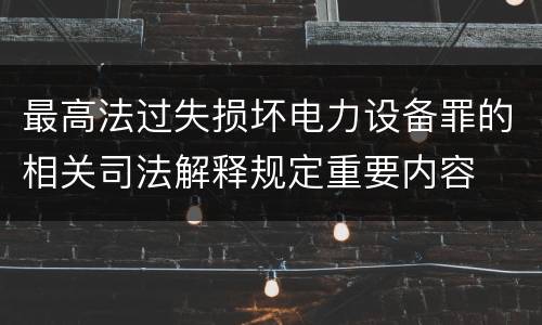 最高法过失损坏电力设备罪的相关司法解释规定重要内容