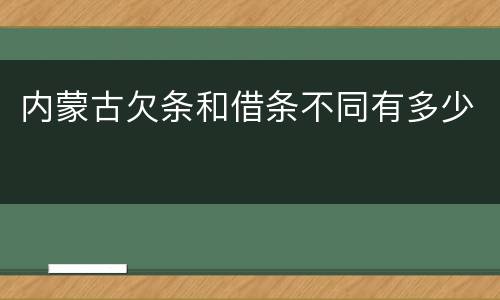 内蒙古欠条和借条不同有多少