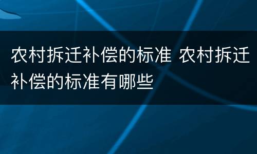 农村拆迁补偿的标准 农村拆迁补偿的标准有哪些