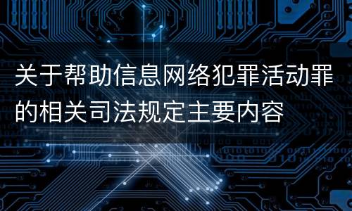 关于帮助信息网络犯罪活动罪的相关司法规定主要内容