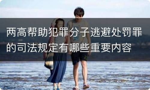 两高帮助犯罪分子逃避处罚罪的司法规定有哪些重要内容