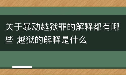 关于暴动越狱罪的解释都有哪些 越狱的解释是什么