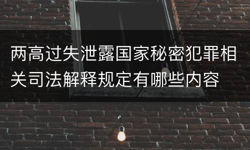 两高过失泄露国家秘密犯罪相关司法解释规定有哪些内容