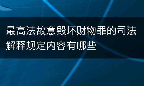 最高法故意毁坏财物罪的司法解释规定内容有哪些