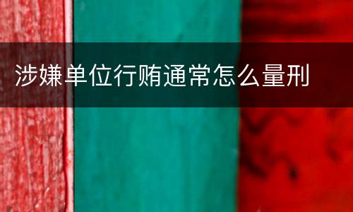 涉嫌单位行贿通常怎么量刑