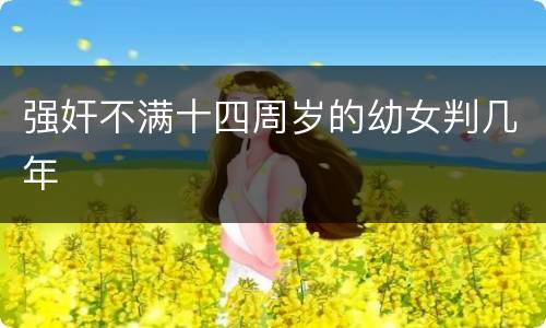 强奸不满十四周岁的幼女判几年