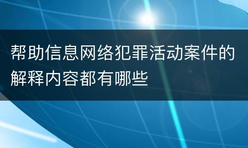 帮助信息网络犯罪活动案件的解释内容都有哪些