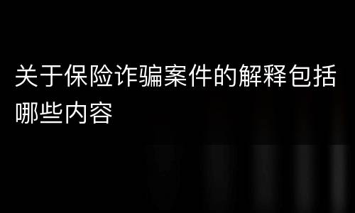关于保险诈骗案件的解释包括哪些内容