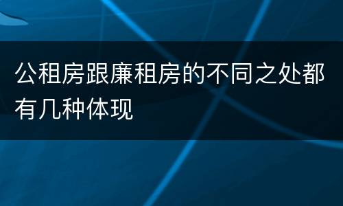 公租房跟廉租房的不同之处都有几种体现