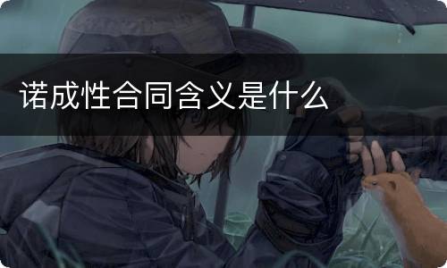 诺成性合同含义是什么