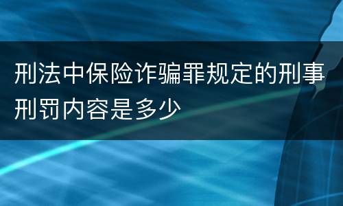 刑法中保险诈骗罪规定的刑事刑罚内容是多少