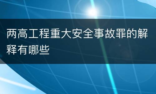 两高工程重大安全事故罪的解释有哪些