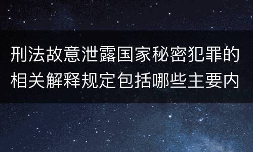 刑法故意泄露国家秘密犯罪的相关解释规定包括哪些主要内容